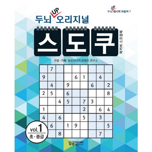 두뇌 UP 오리지널 스도쿠 1:초 중급, 달곰미디어 콘텐츠연구소(기획), 달곰미디어