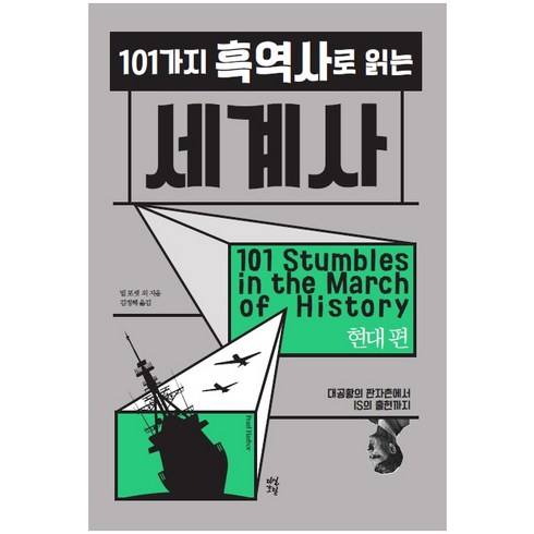 101가지 흑역사로 읽는 세계사: 현대 편:대공황의 판자촌에서 IS의 출현까지, 다산초당, 빌 포셋