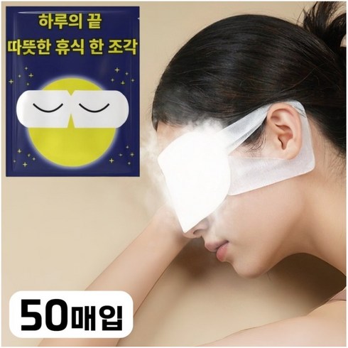 라워스 편한수면 스팀 온열 안대, 1세트, 50개입