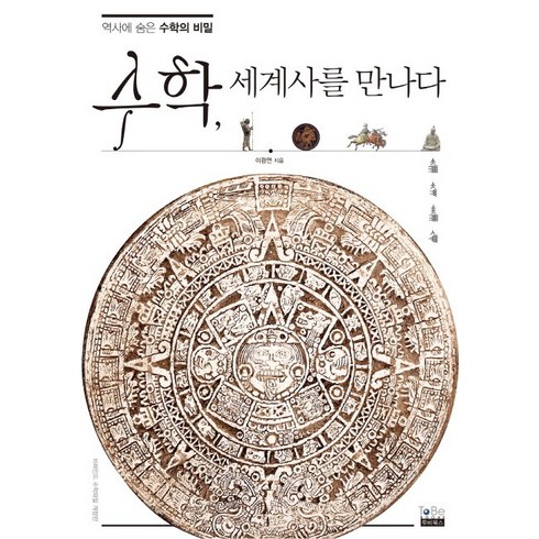 수학 세계사를 만나다 : 역사에 숨은 수학의 비밀, 투비북스, 이광연