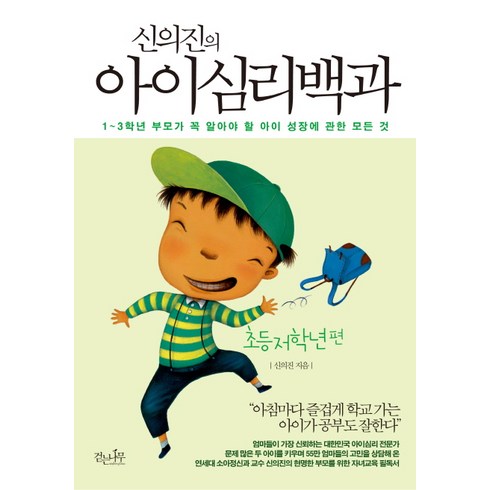 신의진의 아이심리백과: 초등 저학년 편:1-3학년 부모가 꼭 알아야 할 아이 성장에 관한 모든 것, 걷는나무