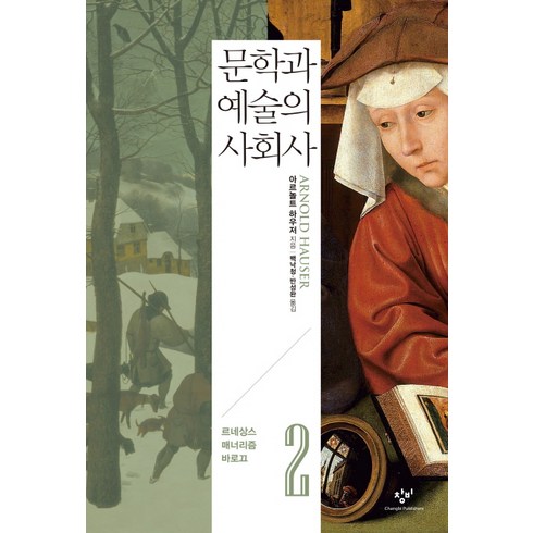 문학과 예술의 사회사 2 : 르네상스·매너리즘·바로끄, 창비, 아르놀트 하우저 저/백낙청,염무웅,반성완 공역