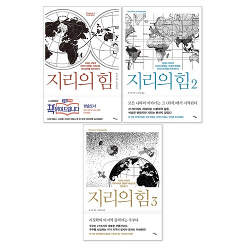 지리의 힘 1권 + 2권 + 3권 세트(전3권)