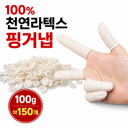 [루아상점] 100% 천연 라텍스 핑거냅 일회용 손가락 장갑 100g (약150개), 1개, 1세트