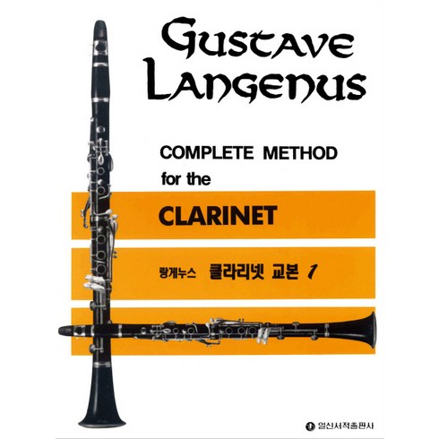 랑게누스 클라리넷 교본. 1, 일신서적출판사, 일신음악연구회