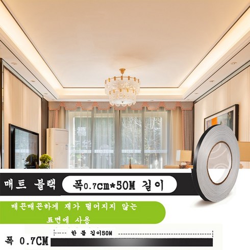 JINGHENG 포인트시트지 셀프 인테이러 띠 옷장 장식 테두리 문, 매트 블랙 0.7cmX50m
