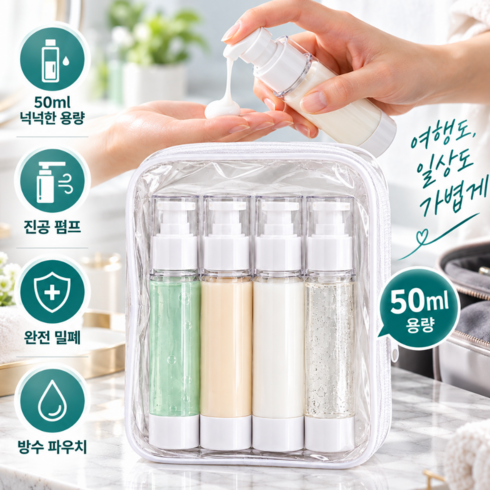 윤베라 여행용 진공 펌프 화장품 공병 파우치 세트, 1세트, 투명
