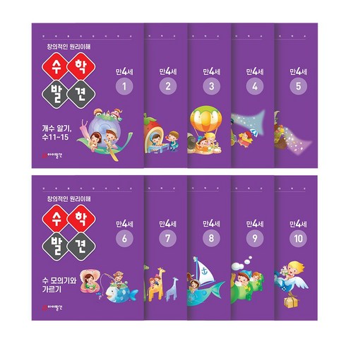 아이발견 홈스쿨 만4세 10권세트 한글 수학 워크북