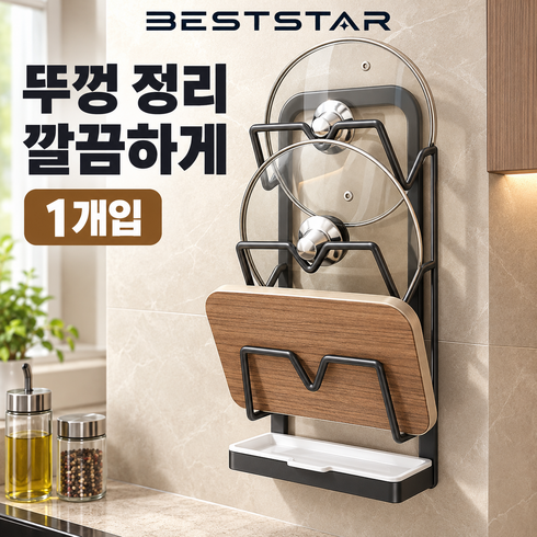 BestStar 무타공 벽걸이 주방 냄비뚜껑 거치대 도마 수납 정리대, 1개, 3단 건메탈 그레이