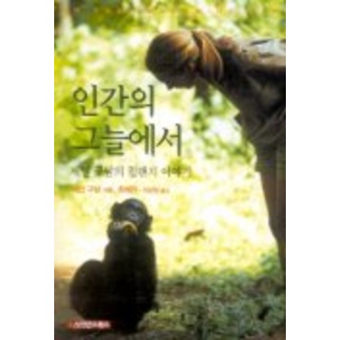 인간의 그늘에서:제인 구달의 침팬지 이야기, 사이언스북스