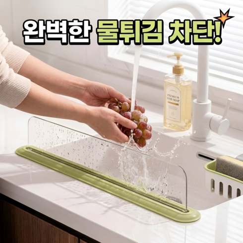 유즈핏 싱크대 물막이 씽크대 앞 물튀김방지, 1개, 투명
