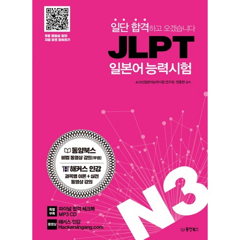 일단 합격하고 오겠습니다 JLPT 일본어능력시험 N3:동영상 강의 완전 무료 제공, 동양북스, 일단 합격하고 오겠습니다 JLPT 시리즈, 상세내용 참조