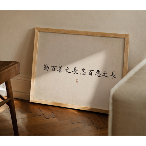 [도쿄나이트] 모던 한자 가훈 액자 붓글씨 좌우명 사자성어 캔버스 인테리어 액자 30x40cm, 3번 근백선지장 태백악지장