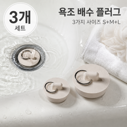 모노오프 틈새 냄새 차단 욕조 배수 플러그, 크림화이트
