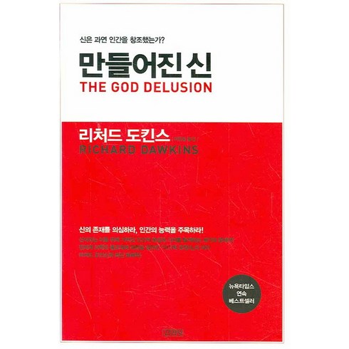 만들어진 신 : 신은 과연 인간을 창조했는가?, 김영사, <리처드 도킨스> 저/<이한음> 역