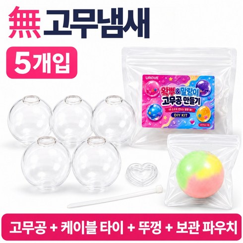 유로브 고무공 왁뿌 왁뿌볼 말랑이 DIY 만들기 고무볼 6cm, 투명 쫀쫀, 5개