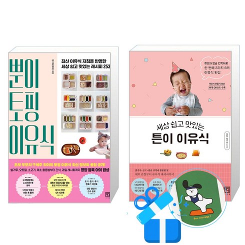 뿐이 토핑 이유식 + 세상 쉽고 맛있는 튼이 이유식 2권 세트(메모수첩증정), 서사원, 정주희