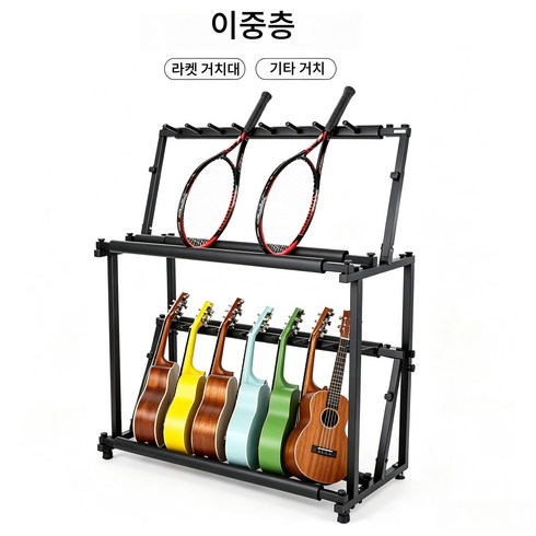 기타 거치대 2단 다용도 스탠드 우쿨렐레 테니스 라켓 겸용 보관 전시대, 1개, 블랙