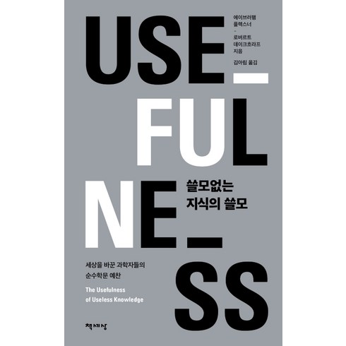 쓸모없는 지식의 쓸모:세상을 바꾼 과학자들의 순수학문 예찬, 책세상, 에이브러햄 플렉스너로버르트 데이크흐라프