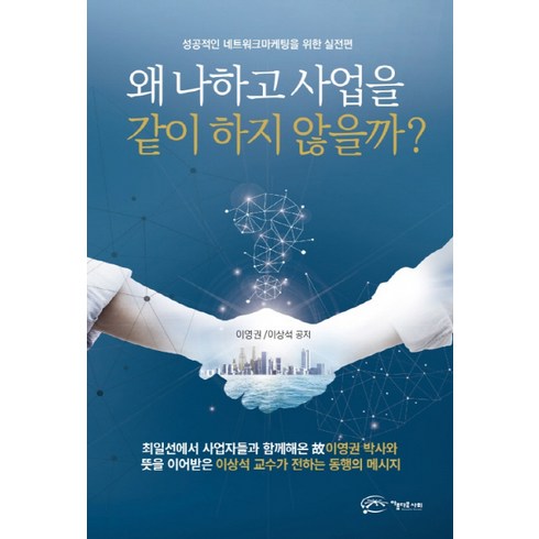 왜 나하고 사업을 같이 하지 않을까?:성공적인 네트워크마케팅을 위한 실전편, 아름다운사회, 이영권,이상석