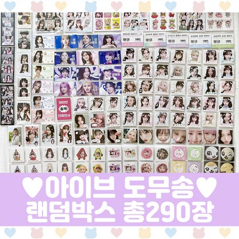 아이브 도무송 랜덤박스 프리쿠라 마트찌라시 30세트