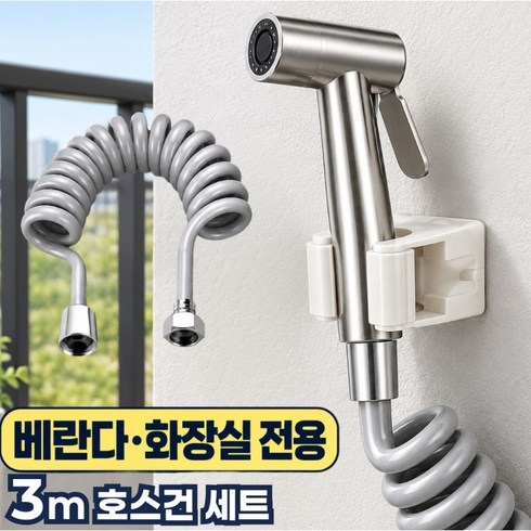 루벤하임 베란다 호스 분사기 3m 화장실 수도 연결 호스건 세트, 라이트 실버, 1개