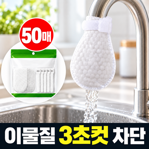 리브롬 이물질차단 주방 수도꼭지 일회용 필터, 1세트, 대형필터 50매 + 고정벨트5개