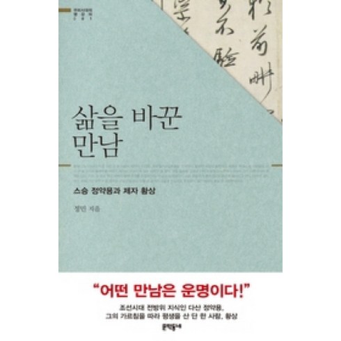 삶을 바꾼 만남:스승 정약용과 제자 황상, 문학동네, 정민
