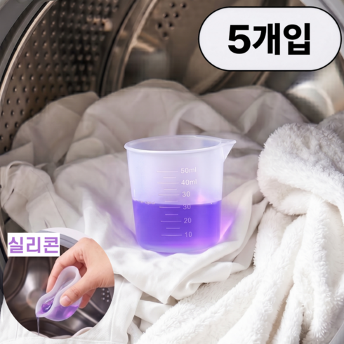 리얼세이지 실리콘 계량컵 세탁세제 눈금컵, 1세트, 50ml, 화이트