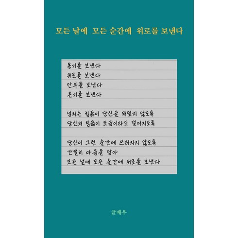 모든 날에 모든 순간에 위로를 보낸다, 강한별, 글배우
