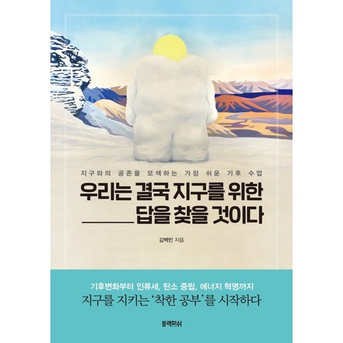 우리는 결국 지구를 위한 답을 찾을 것이다:지구와의 공존을 모색하는 가장 쉬운 기후 수업, 블랙피쉬, 김백민