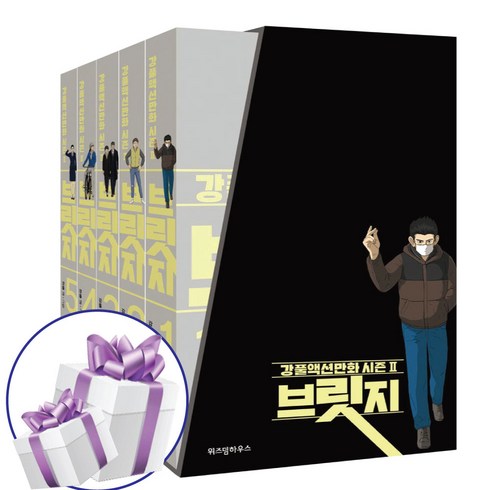 강풀액션만화 시즌2: 브릿지 세트, 강풀, 위즈덤하우스
