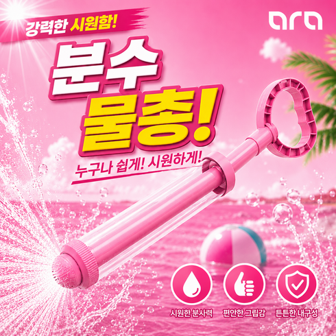 [공식] 아라 분수물총 회오리 물꽃놀이 불꽃놀이물총 주사기물총, 핑크, 1개