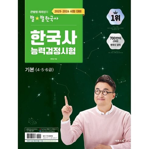 2025~2026 큰별쌤 최태성의 별별 한국사능력검정시험 기본(4 5 6급), 이투스북