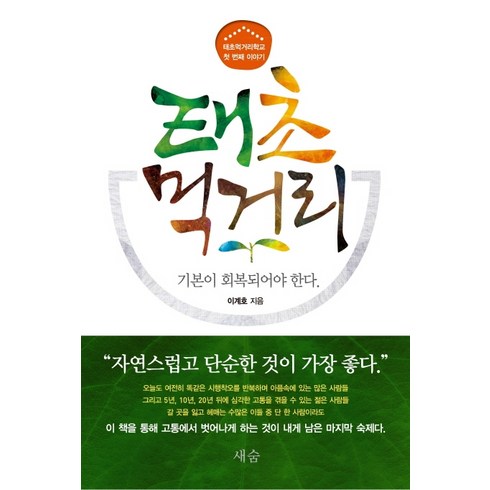 태초 먹거리:기본이 회복되어야 한다, 새숨, 이계호