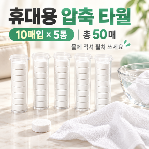 휴대용 압축 타월 세안 클렌징 여행용 일회용 수건 10매입 5통, 5세트, 10개입