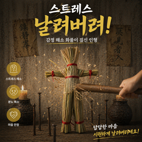 스트레스 날려주는 감정 해소 화풀이 짚신 인형, 베이지
