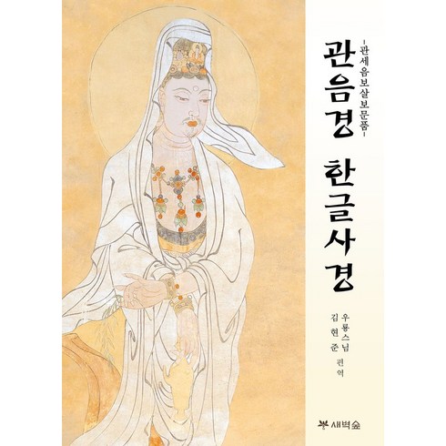 관음경 한글 사경, 우룡, 새벽숲