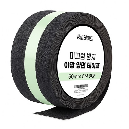 싱글레이드 논슬립 미끄럼방지 야광 방수 테이프 50mm X 5m, 1개