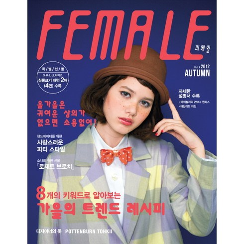 피메일 Vol. 8(2012. 가을), 코하스 소잉스토리 사업부, 코하스 소잉 연구소 소잉스토리
