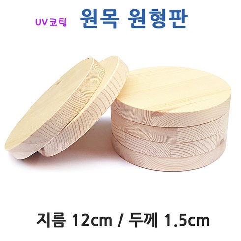 핀란드 소나무 원형 원목판/ 12cm 미술 공예 가구 DIY 목재 나무조각 받침대 원형판 나무판 원판 원판 학습 교재, 1개, 원형원목(12x1.5cm)