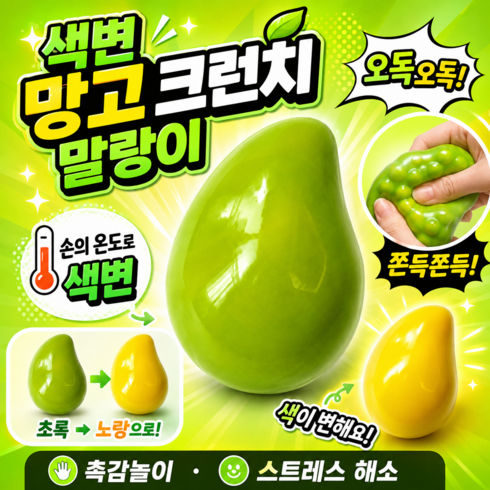 말랑야호 변색 망고 크런치 말랑이 슬랑이 슬라임 스퀴시, 1개, 67g, 그린 옐로우