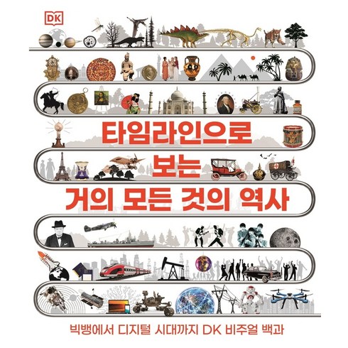 DK 타임라인으로 보는 거의 모든 것의 역사:빅뱅에서 디지털 시대까지 DK 비주얼 백과, 크래들, 단행본