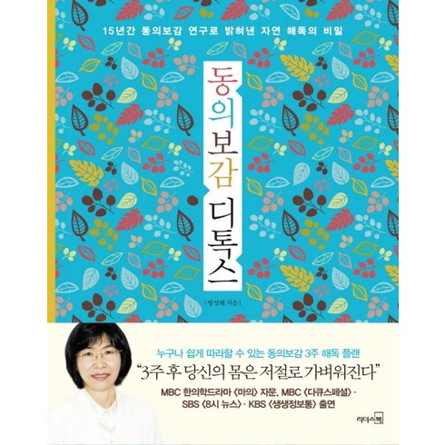 동의보감 디톡스:15년간 동의보감 연구로 밝혀낸 자연 해독의 비밀, 리더스북, 방성혜 저