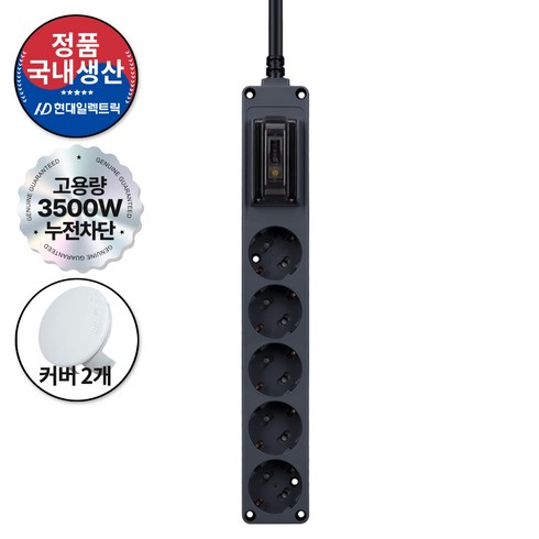 현대일렉트릭 오브제 배선차단 누전차단 5구 고용량 멀티탭 16A 3500W (접지형) (HDB16GN-5) + 안전커버 2개, 다크그레이, 1세트, 1.5m