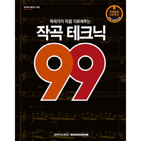 작곡가가 직접 가르쳐주는 작곡 테크닉 99, 에스알엠, 세가와 에이시
