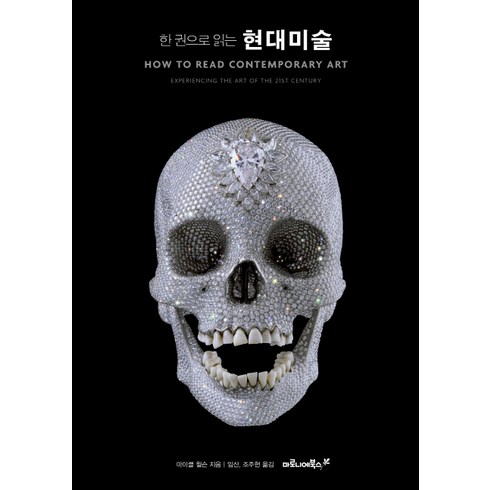 한 권으로 읽는 현대미술, 마로니에북스, 마이클 윌스