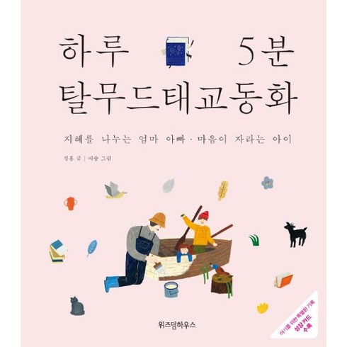 하루 5분 탈무드 태교 동화:지혜를 나누는 엄마 아빠 마음이 자라는 아이, 정홍, 위즈덤하우스