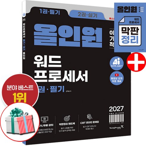 2027 이기적 워드프로세서 필기+실기 올인원 막판정리 핸드북 수록, 영진닷컴