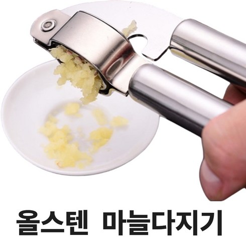 지뉴앤 올스텐 마늘 다지기 손쉬운 집게형 1P 분리형 간편 세척, 1개